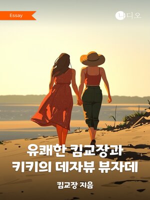 cover image of 유쾌한 킴교장과 키키의 데자뷰 뷰자데